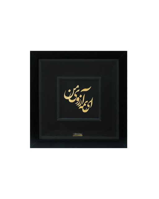 تابلو ای همه آرزوی من 24*24