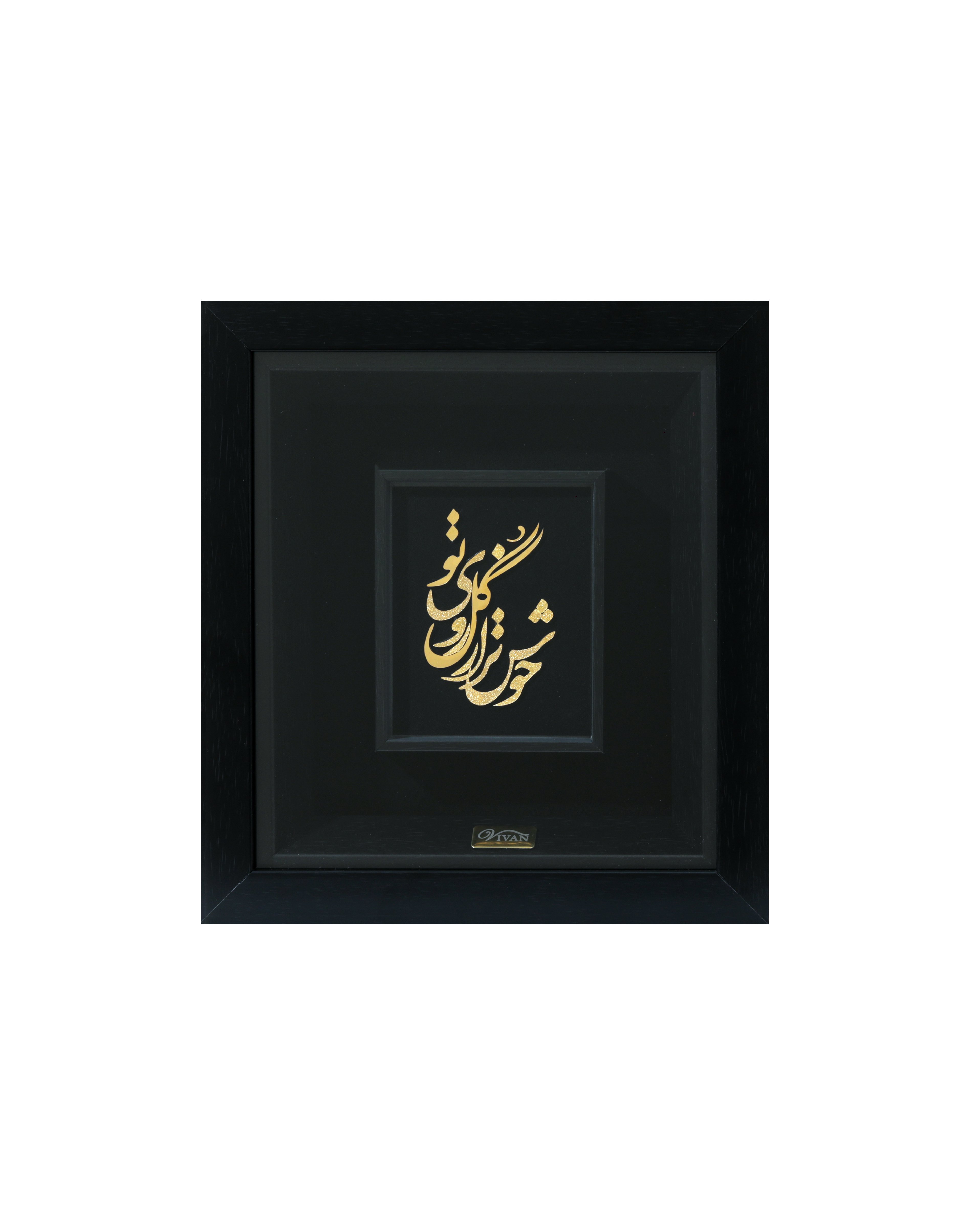 تابلو خوش تر از گل روی تو 24*22