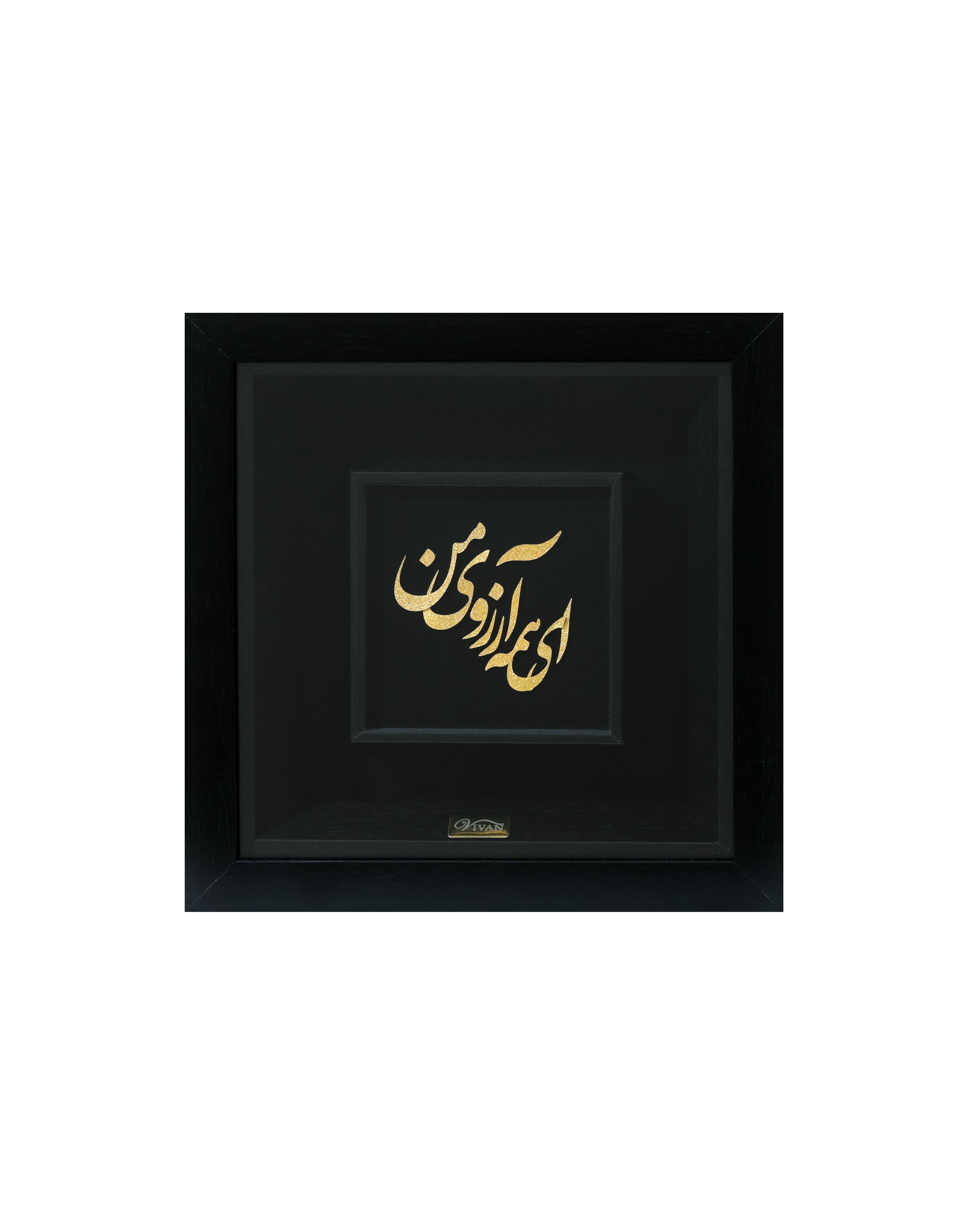 تابلو ای همه آرزوی من 24*24
