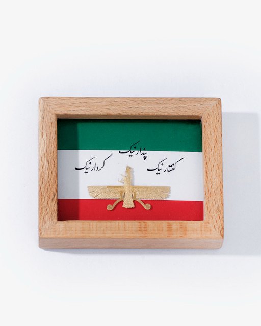 تابلو رومیزی چوب راش فروهر پس زمینه پرچم ایران