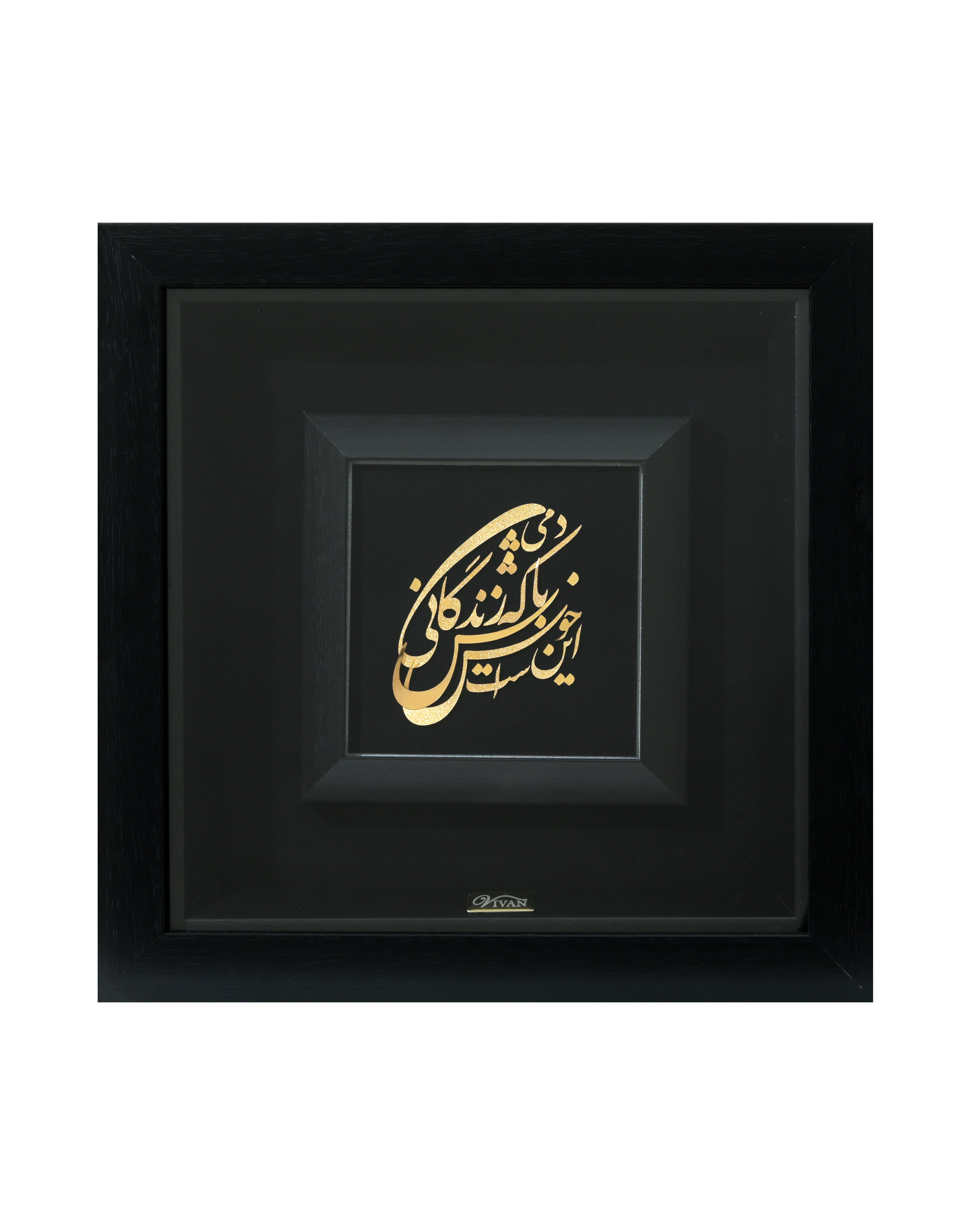 تابلو خوش باش دمی که زندگانی این است 36*36