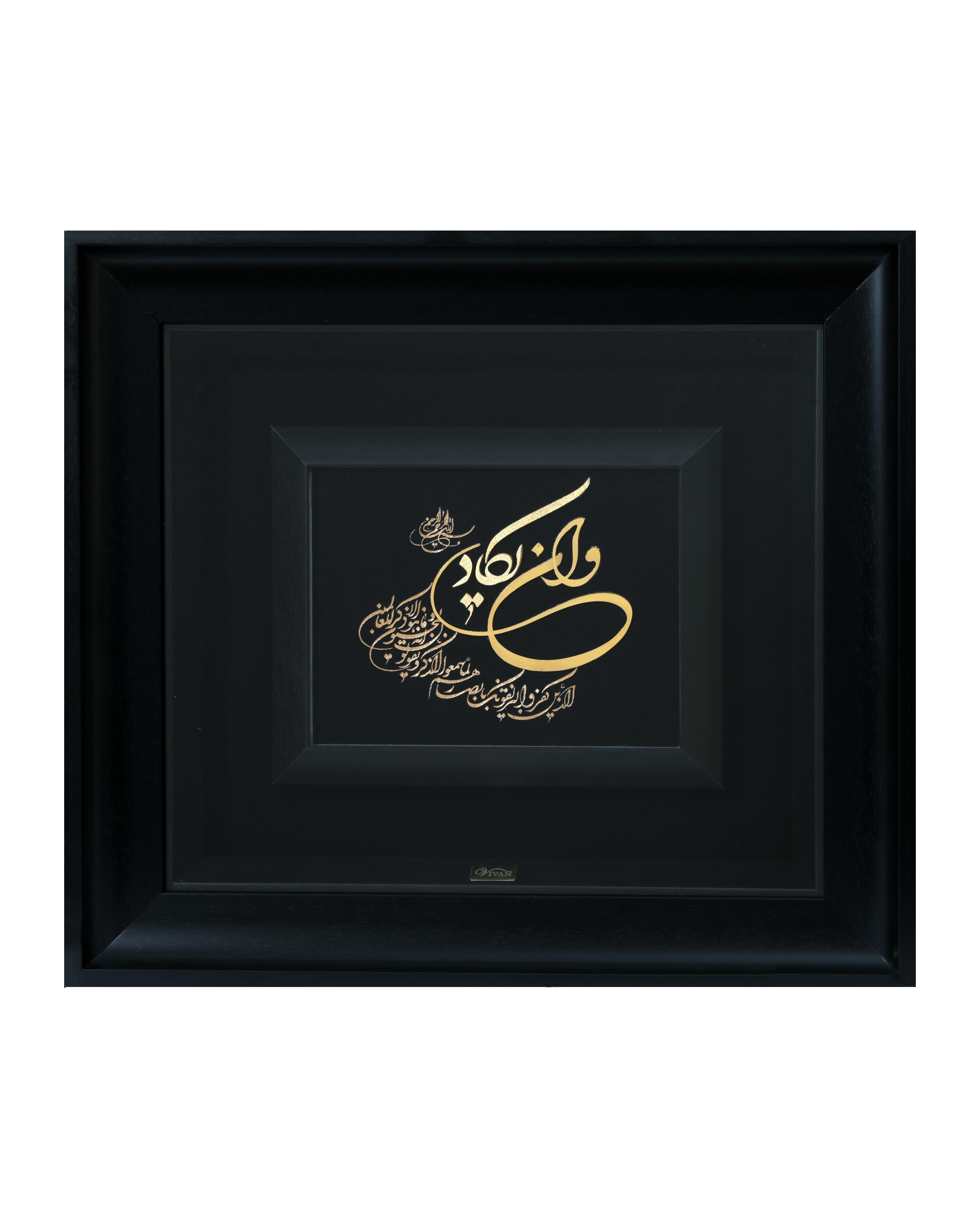 تابلو وان یکاد افقی40*45