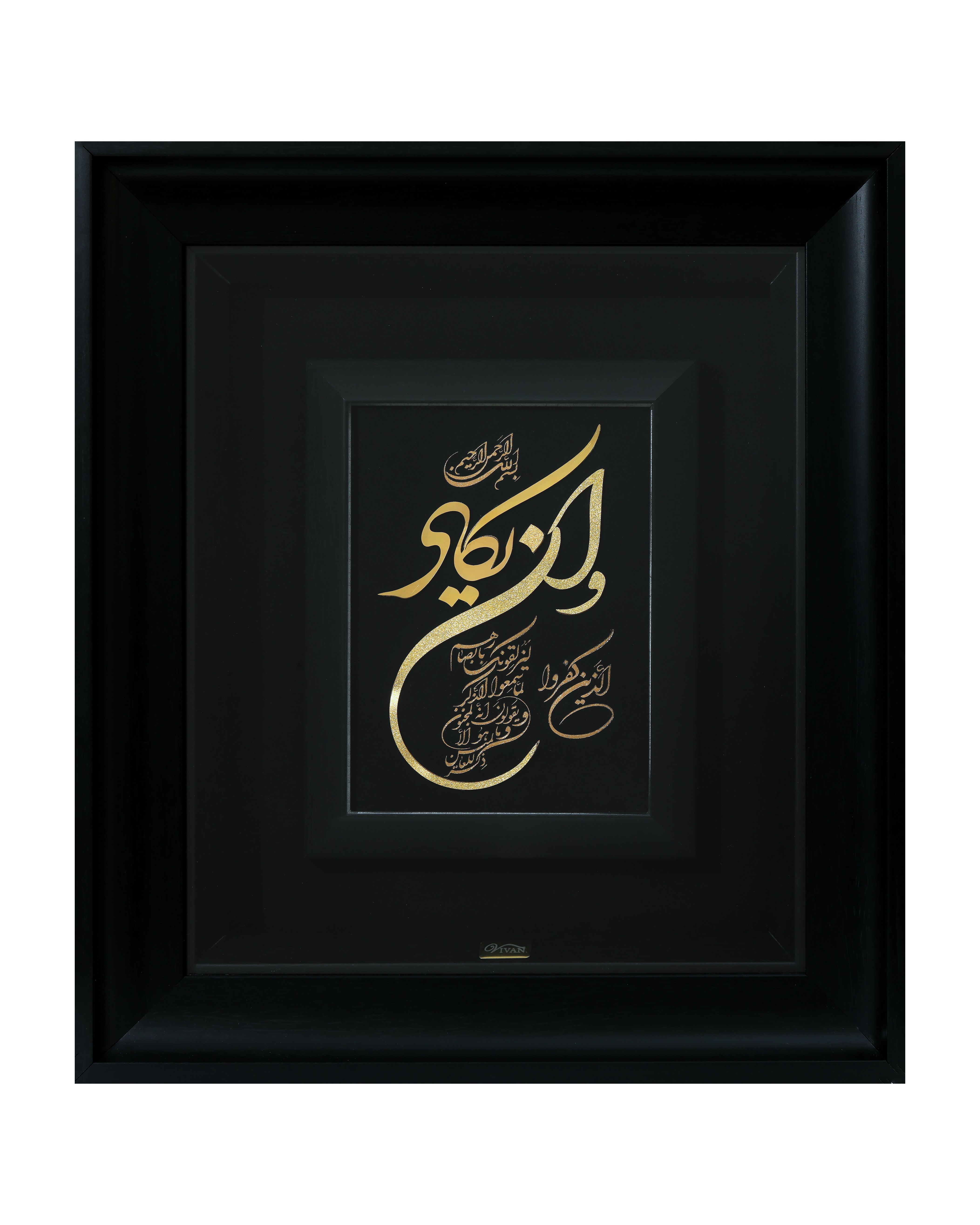تابلو وان یکاد عمودی40*45